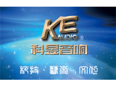 科昱音響簡介    創(chuàng)制軍工級產(chǎn)品